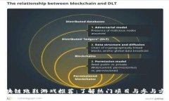 区块链跑鞋游戏推荐：了解热门项目与参与方式