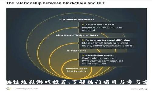 区块链跑鞋游戏推荐：了解热门项目与参与方式