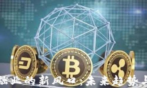 
区块链金融业的新风口：未来趋势与发展机遇