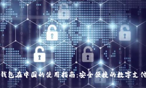 小狐钱包在中国的使用指南：安全便捷的数字支付选择