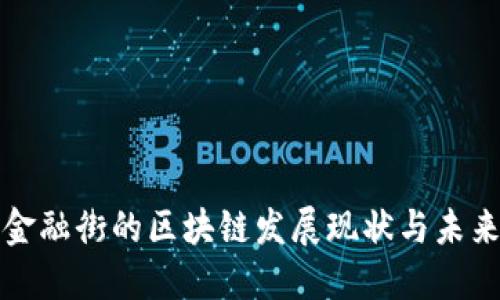 北京金融街的区块链发展现状与未来趋势