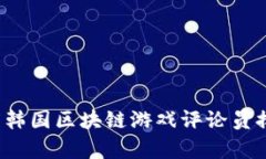 2023年度韩国区块链游戏评论员排名及分析