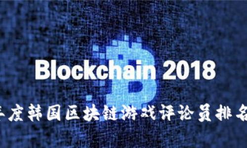2023年度韩国区块链游戏评论员排名及分析