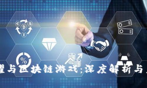 王者荣耀与区块链游戏：深度解析与未来展望