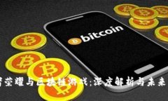 王者荣耀与区块链游戏：深度解析与未来展望