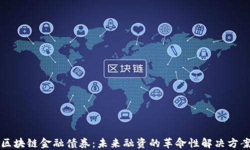 区块链金融债券:未来融资的革命性解决方案