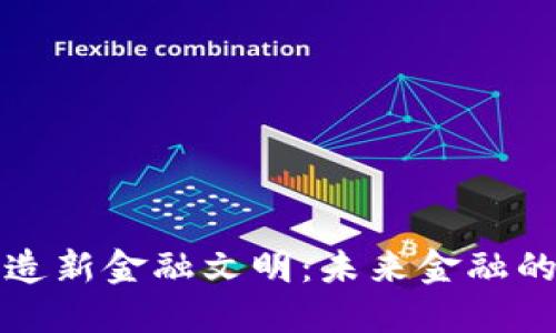 区块链铸造新金融文明：未来金融的转型之路