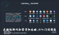 区块链游戏扫雷详细攻略：从入门到精通