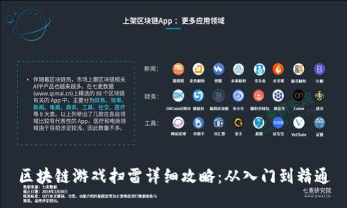 区块链游戏扫雷详细攻略：从入门到精通