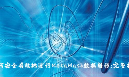 如何安全有效地进行MetaMask数据转移：完整指南