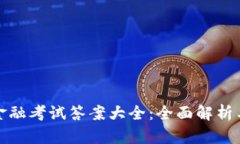 : 区块链金融考试答案大全：全面解析与学习指南