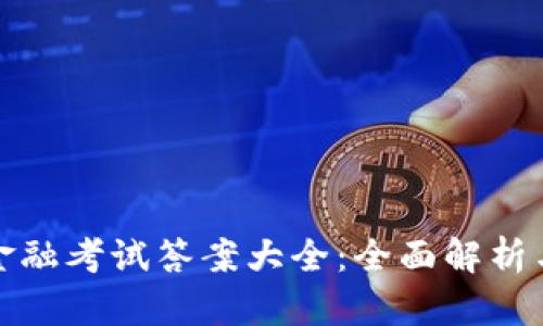 : 区块链金融考试答案大全：全面解析与学习指南