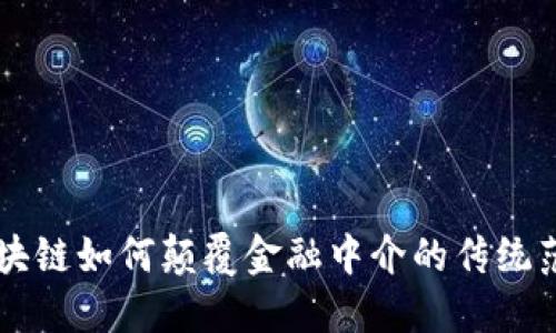 区块链如何颠覆金融中介的传统范式