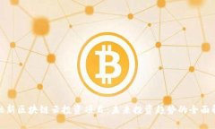 金融新区块链云投资项目：未来投资趋势的全面