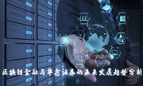 区块链金融与华鑫证券的未来发展趋势分析