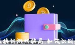央视揭露区块链游戏骗局：如何识别和避免陷阱