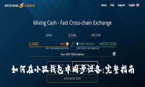 如何在小狐钱包中同步设备：完整指南