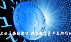 苹果上的区块链游戏：探索数字资产与游戏的未