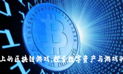 苹果上的区块链游戏：探索数字资产与游戏的未来