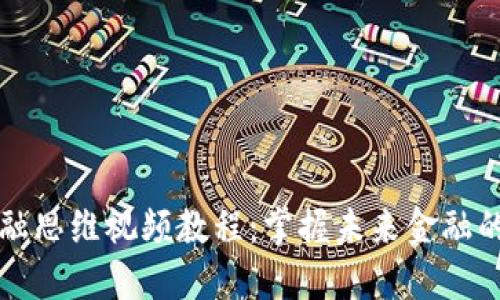 区块链金融思维视频教程：掌握未来金融的核心逻辑