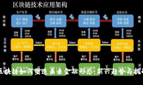 区块链如何塑造未来金融形态：新兴趋势与挑战
