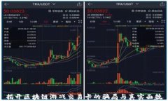 揭开区块链游戏交易卡的骗局与真实面貌