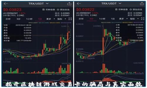 
揭开区块链游戏交易卡的骗局与真实面貌