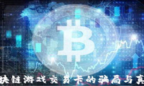 
揭开区块链游戏交易卡的骗局与真实面貌