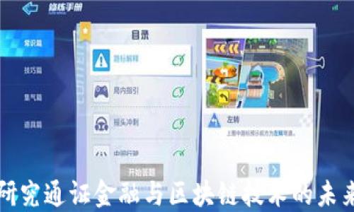 
深入研究通证金融与区块链技术的未来发展