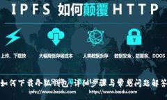 如何下载小狐钱包：详细步骤与常见问题解答