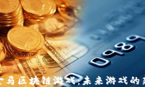 
探索金马区块链游戏：未来游戏的新趋势