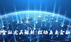 美国区块链金融龙头解析：推动未来金融的创新