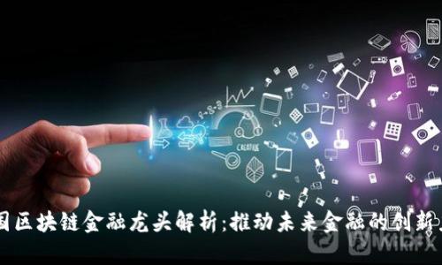 美国区块链金融龙头解析：推动未来金融的创新力量