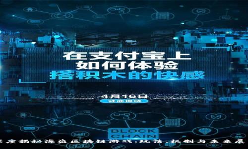 深度揭秘海盗区块链游戏：玩法、机制与未来展望
