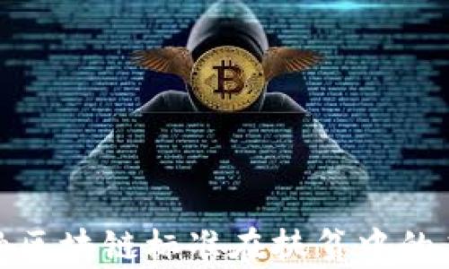 
银行金融区块链标准在扶贫中的应用分析