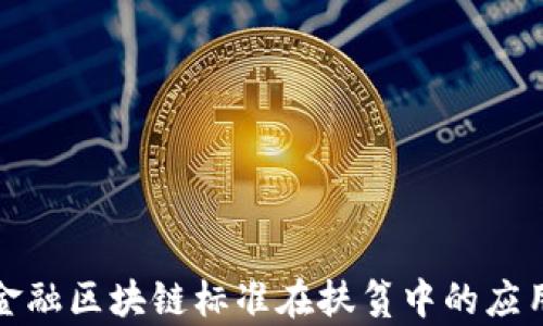 
银行金融区块链标准在扶贫中的应用分析