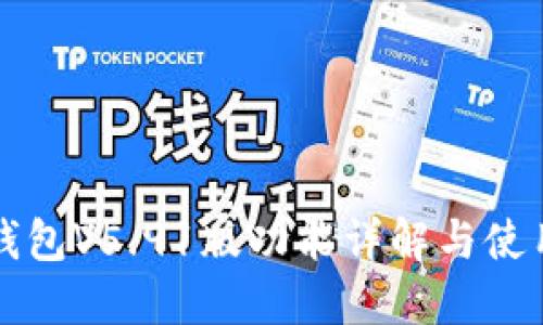 小狐钱包V5.91版功能详解与使用指南