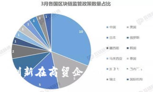 区块链金融创新在商贸企业中的应用与未来发展