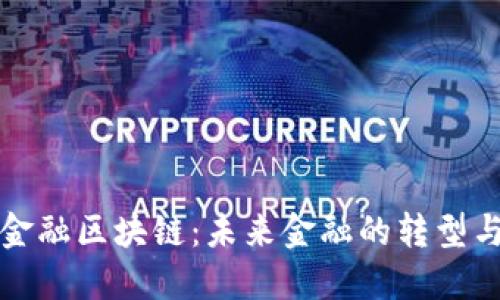 英国金融区块链：未来金融的转型与挑战