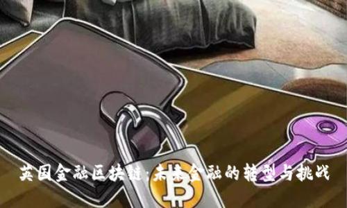 英国金融区块链：未来金融的转型与挑战