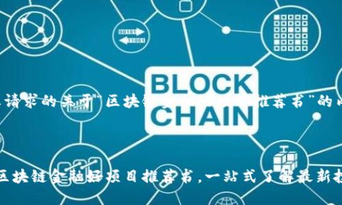 下面是您请求的关于“区块链金融好项目推荐书”的内容结构。

:

2023年区块链金融好项目推荐书，一站式了解最新投资机会