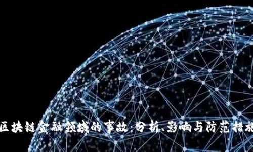 区块链金融领域的事故：分析、影响与防范措施