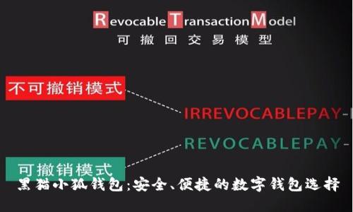 黑猫小狐钱包：安全、便捷的数字钱包选择