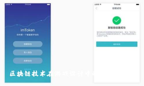 区块链技术在游戏设计中的应用与研究