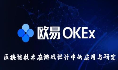 区块链技术在游戏设计中的应用与研究