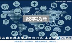 利用区块链技术变革游戏行业：未来的游戏生态