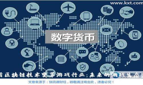 利用区块链技术变革游戏行业：未来的游戏生态系统