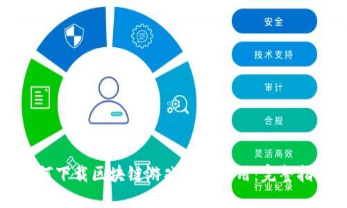 如何下载区块链游戏手机应用：完整指南