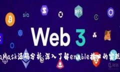 MetaMask源码分析：深入了解enable接口的实现机制