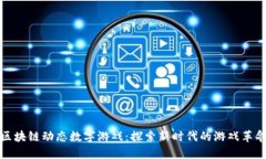 区块链动态数字游戏：探索新时代的游戏革命